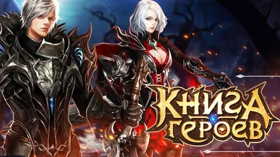 Легенды Героев: обзор, публикации, гайды и отменена mmorpg стратегия игры  Легенды Героев