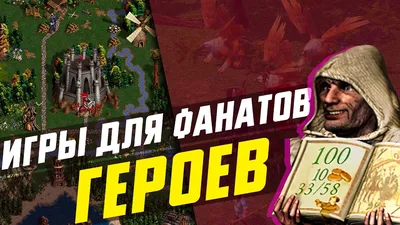 Герои онлайна — как и где поиграть в Heroes of Might and Magic III во время  карантина