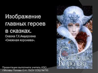 Снежная королева, 2012 — описание, интересные факты — Кинопоиск