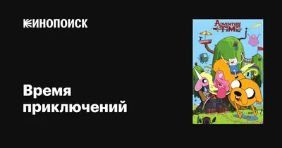 Вот побольше / adventure time баян :: at misc :: adventure time (время  приключений) :: фэндомы / картинки, гифки, прикольные комиксы, интересные  статьи по теме.