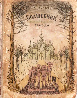 Что пишут иностранцы про "Волшебника Изумрудного города" Волкова? | Пикабу