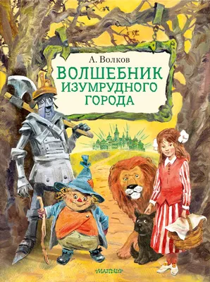 Calaméo - А. Волков "Волшебник Изумрудного города"