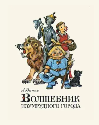 Цирковое шоу "Волшебник изумрудного города" - Цирк Чудес - Официальный сайт