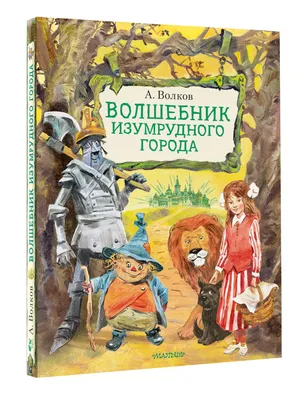 Отзывы о книге «Волшебник Изумрудного города (сборник)», рецензии на книгу  Александра Волкова, рейтинг в библиотеке Литрес