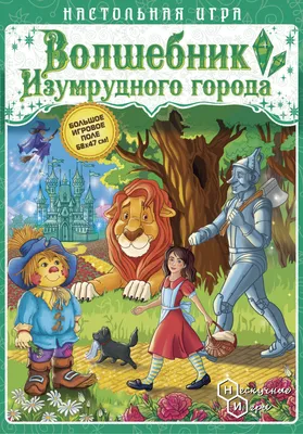 Волшебник Изумрудного города. Урфин Джюс и его деревянные солдаты. Волков  А.М. (9353505) - Купить по цене от  руб. | Интернет магазин  