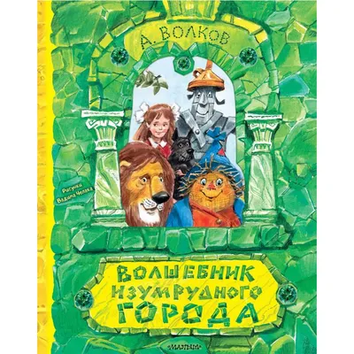 Чем отличается "Волшебник страны Оз" от "Волшебника Изумрудного города"? |  Пикабу