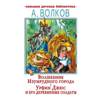 Волшебник Изумрудного города - отзывы покупателей на маркетплейсе  Мегамаркет | Артикул: 100024453621