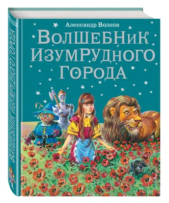 Цирковое шоу "Волшебник изумрудного города" - Цирк Чудес - Официальный сайт