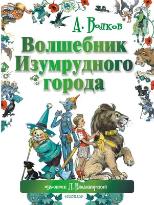 Волшебник Изумрудного города. Рисунки В. Челака | Волков Александр  Мелентьевич - купить с доставкой по выгодным ценам в интернет-магазине OZON  (740501525)