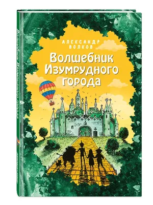 Разбираем по темпераментам героев Волшебника Изумрудного города | Детские  книги издательства АСТ | Дзен