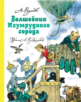 Волшебник Изумрудного города, Александр Волков - «Книга на все времена!  Почему я люблю именно это издание - рассказ + ФОТО» | отзывы