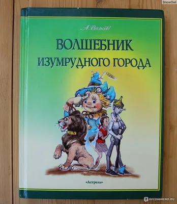 Книга: "Волшебник Изумрудного города. Рисунки В. Челака" - Александр  Волков. Купить книгу, читать рецензии | ISBN 978-5-17-111817-4 | Лабиринт