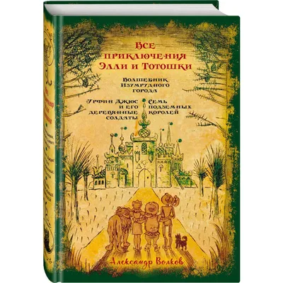 Волшебник Изумрудного города (ил. В. Канивца) (#1), Александр Волков купить  по цене 750 ₽ в интернет-магазине KazanExpress