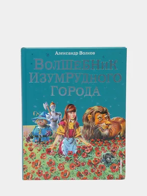 Игра по мотиву сказки «Волшебник изумрудного города» - Скачать шаблон |  Раннее развитие