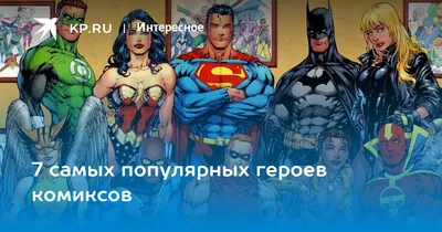 Купить постер (плакат) Герои Комиксов Марвел в интернет-магазине (артикул  101229)