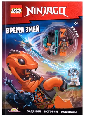 LEGO Ninjago. Время змей (+ элементы конструктора LEGO) - купить книгу с  доставкой в интернет-магазине «Читай-город». ISBN: 978-5-90-733362-8