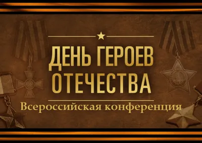 День Героев Отечества