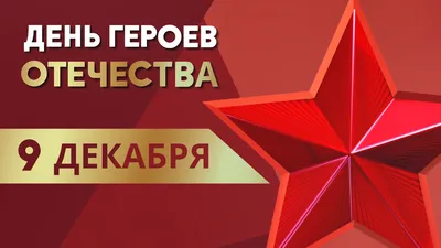 9 декабря в нашей стране отмечается памятная дата — День Героев Отечества -  Российское историческое общество