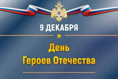 В День Героев Отечества прошло республиканское торжественное мероприятие  «Возвращая имена»