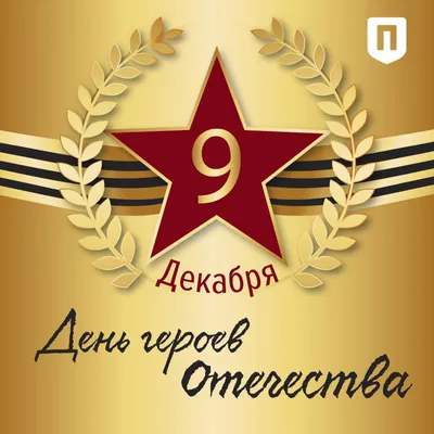 9 декабря - День Героев Отечества | скачать и распечатать