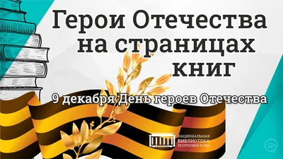 День Героев Отечества | Донецкий национальный технический университет