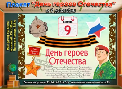 9 ДЕКАБРЯ – ДЕНЬ ГЕРОЕВ ОТЕЧЕСТВА!