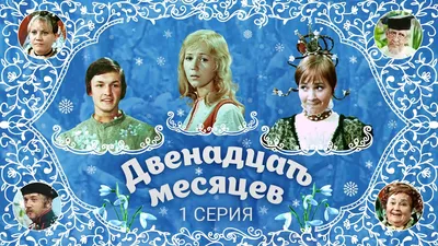 Сказка Маршака «Двенадцать месяцев» для читательского дневника: сюжет  книги, характеристика героев