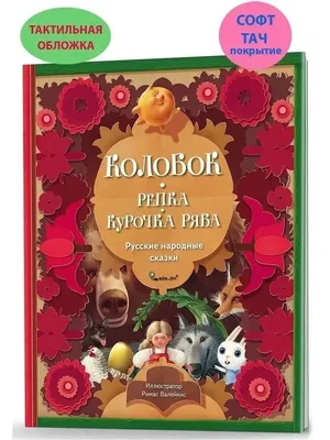 Книга "Русские народные сказки" - Колобок купить за 66 рублей -  Podarki-Market