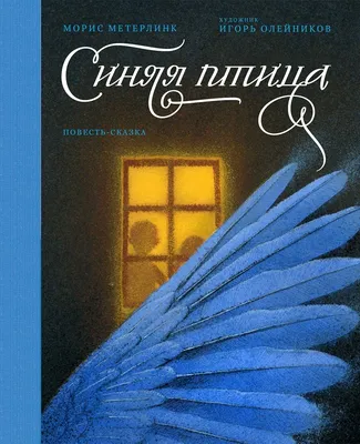 Книга детская М Метерлинк Синяя птица внеклассное чтение Умка | Метерлинк  Морис - купить с доставкой по выгодным ценам в интернет-магазине OZON  (654605461)
