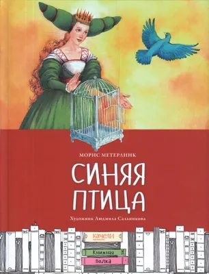 Синяя Птица. Морис Метерлинк - «Притча для детей о попытках ДУШИ достигнуть  счастья.» | отзывы