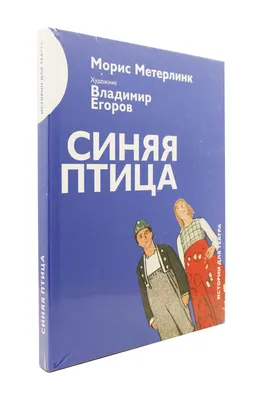 Синяя птица (Морис Метерлинк) - купить книгу с доставкой в  интернет-магазине «Читай-город». ISBN: 978-5-17-123043-2