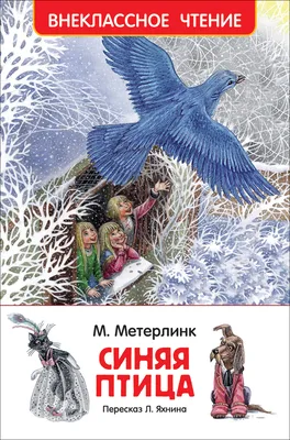 Синяя птица. Рисунки М. Митрофанова Морис Метерлинк