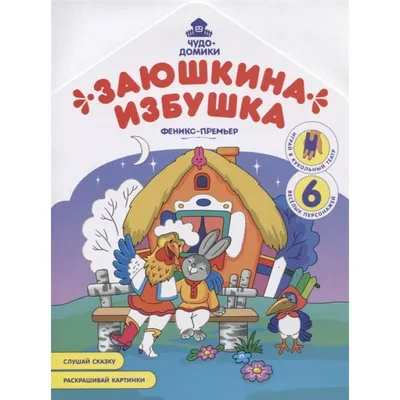 НАСТОЛЬНЫЙ ТЕАТР «ЗАЮШКИНА ИЗБУШКА» | Интересный контент в группе Детский  сад - это радость для ребят! | Детский сад, Сказки, Детский театр