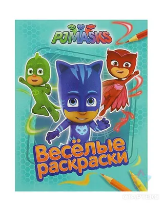 Купить РОСМЭН Раскраска PJMASKS.Герои в масках.Раскраска с наклеками  (салатовая) по Промокоду SIDEX250 в г. Новосибирск + обзор и отзывы -  Раскраски в Новосибирск (Артикул: OAOTWTZ)