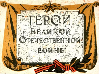 Имена героев Великой Отечественной войны в названиях улиц Ростова |  