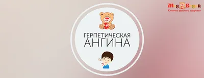 Герпетическая ангина: что это и симптомы, чем лечить герпесную ангину |  Имудон®