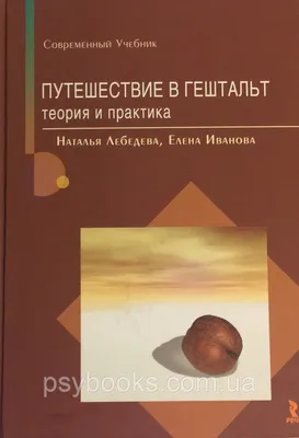 Книга Техники гештальт-терапии на каждый день • - купить по цене 384 руб. в  интернет-магазине  | ISBN 978-5-90318-284-8