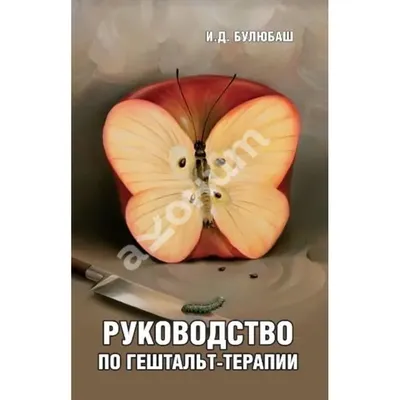 Купить книгу Руководство по гештальт-терапии - Ирина Булюбаш  (978-966-97587-2-9) в Киеве, Украине - цена в интернет-магазине Аконит,  доставка почтой