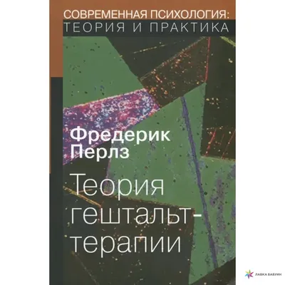 Книга «Техники современной гештальт-терапии. Методические рекомендации к  учебному курсу Теория и практика гештальт-терапии» (Третьяк Л.Л., Федоров  А.П.) — купить с доставкой по Москве и России