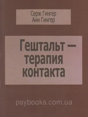 Купить Гештальт-терапия контакта, цена 300 грн —  (ID#1447123811)