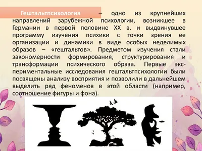 Презентация на тему: "Гештальтпсихология. Гештальт (от нем. Gestalt) –  форма, структура, целое. Обозначает целостные образования сознания  Гештальт-психология – направление.". Скачать бесплатно и без регистрации.