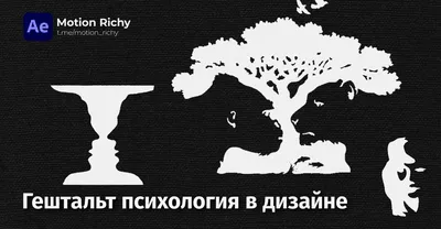 т и ч е р on X: "Короче говоря, #гештальтпсихология. Принцип структурной  целостности, как упражнения для восприятия человеком определенного образа.  Помню, как писал по этой тематике заказную дипломную. Этот раздел  затягивает даже