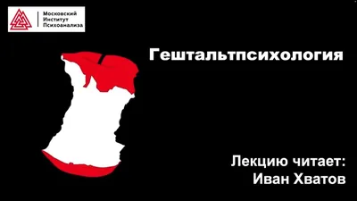 Гештальт-терапия и Гештальтпсихология: в чём разница? | Сайт психологов   | Дзен