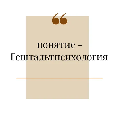 Гештальт-терапия и Гештальтпсихология: в чём разница? | Сайт психологов   | Дзен