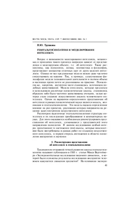 Гештальтпсихология и моделирование интеллекта – тема научной статьи по  философии, этике, религиоведению читайте бесплатно текст  научно-исследовательской работы в электронной библиотеке КиберЛенинка