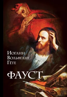 Фауст | Гете Faust Book in Russian | eBay