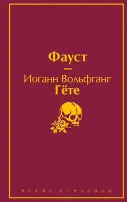 Обзор на И.В. Гете "Фауст" (Иоганн Вольфганг фон Гёте) | Книжный патруль |  Дзен