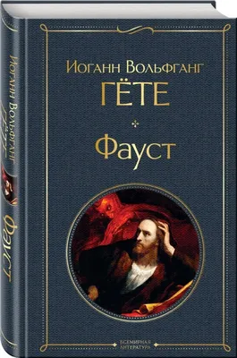 Цитаты из книги «Фауст» Иоганна Вольфганга фон Гёте – Литрес