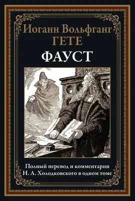 Книга Фауст Иоганн Вольфганг Гете - купить, читать онлайн отзывы и рецензии  | ISBN 978-5-04-101403-2 | Эксмо