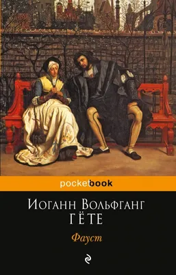 Купить книгу «Фауст. Страдания юного Вертера», Иоганн Вольфганг Гёте |  Издательство «Иностранка», ISBN: 978-5-389-23549-6